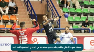 سحق مدوٍ.. الأهلي يتقدم بقوة على سموحة في الدوري المصري لكرة اليد